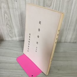 1_　花卷市史 近代篇 花巻市教育委員会発行 蔵書印有 カビ臭有 岩手県 200035