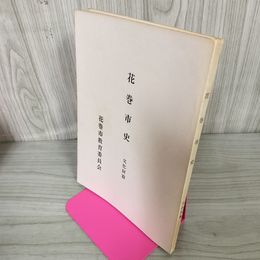 1_　花巻市史 文化財篇 花巻市教育委員会  蔵書印有 カビ臭有 岩手県 200036