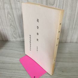 1_　花巻市史 近世篇一 花巻市教育委員会 蔵書印有 カビ臭有 岩手県 200037