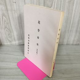 1_　花巻市史 近世篇二  花巻市教育委員会 蔵書印有 カビ臭有 岩手県 200038