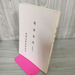 1_　花巻市史 資料篇二  花巻市教育委員会 蔵書印有 カビ臭有 岩手県 200039