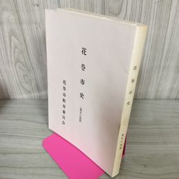 1_　花巻市史 歴史の道篇 花巻市教育委員会発行 蔵書印有 カビ臭有 岩手県 200034