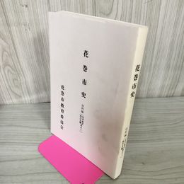 1_　花巻市史 資料編 地方文書 矢沢地区 其之二 花巻市教育委員会発行 カビ臭有 岩手県 200041
