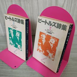 1_　全2冊 1・2 ビートルズ詩集 片岡義男訳 ジョン・レノン ポール・マッカートニー  120083