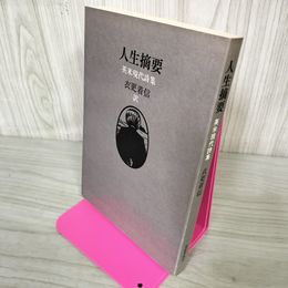 1_　英米現代詩集「人生摘要」衣更着信訳 240026