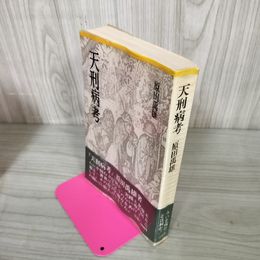 1_　天刑病考 原田禹雄 初版 230065
