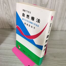1_　家庭でできる自然療法 東城百合子 誰でもできる食事と手当法 240073