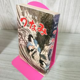 1_　長編小説 つなみ 生出泰一 大津波 250022