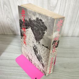 1_　岩手の明治百年 毎日新聞社盛岡支局編  240071