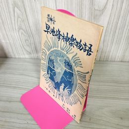 1_　早池峰神樂物語 倉俊編 黒沼幸男写真 清水潮絵 郷土読本 岩手県 230061