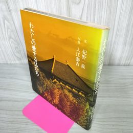 1_　わたしの愛する仏たち 紀野一義 著 入江泰吉 写真 200080