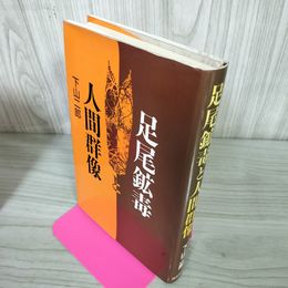 1_　足尾鉱毒と人間群像 下山二郎 240066