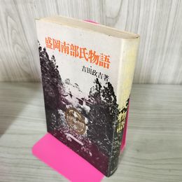 1_　盛岡南部氏物語 吉田政吉著 250019