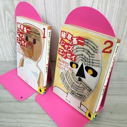 1_　全2冊 1・2巻 ジャズエッセイ 植草甚一 230058