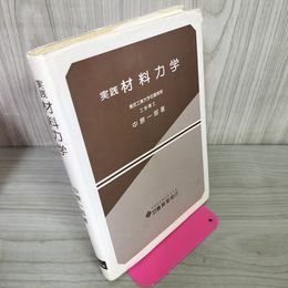 1_　実践材料力学 中原一郎著 200083