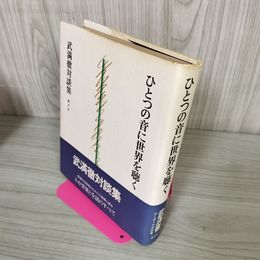 1_　ひとつの音に世界を聴く 武満徹対談集  200082