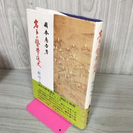 1_　岩手の醫學通史 岩手の医学通史 國本惠吉 230052