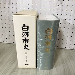 1_　白河市史 第四巻 4巻 資料編1 自然・考古 福島県 230089