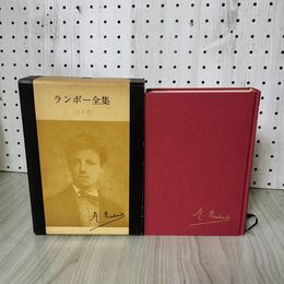 1_　ランボー全集 [全1巻] A. Rimbaud  240098