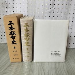 1_　二本松市史 第3巻 原始・古代・中世 資料編1 福島県 しおり・付図付き 230090