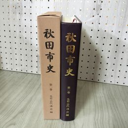 1_　秋田市史 第一巻 1巻 先史・古代通史編 秋田県 230092