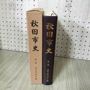 1_　秋田市史 第一巻 1巻 先史・古代通史編 秋田県 230092