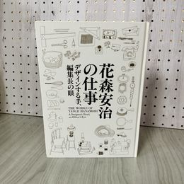 1_　花森安治の仕事 デザインする手、編集長の眼  240027