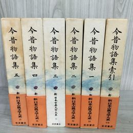 1_　計6冊 今昔物語集1-5+索引 新日本古典文学大系第33巻-37巻+別巻 月報付 230043