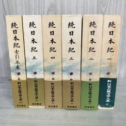 1_　計6冊 続日本紀1-5+索引年表 新日本古典文学大系第12巻-16巻+別巻 月報付 230044