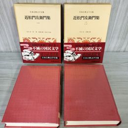 1_　計2冊 近松門左衛門集 日本古典文学全集43-44校注・訳 森修 月報有 250041