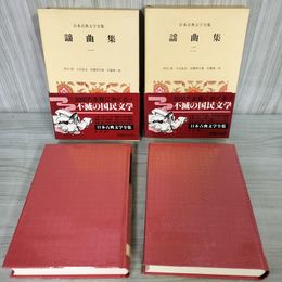 1_　計2冊 謡曲集 日本古典文学全集33-34 校注・訳 小山弘志  250049