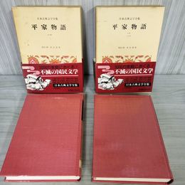 1_　計2冊 平家物語 日本古典文学全集29-30 校注・訳 市古貞次 月報有 250039