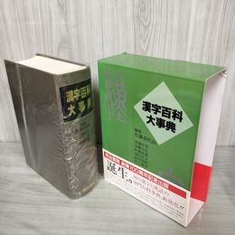 1_　漢字百科大事典 明治書院 創業100周年記念出版 平成8年 1996年 240039