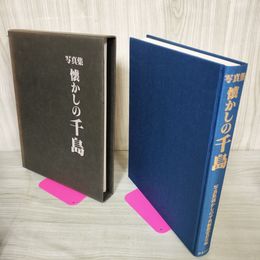 1_　写真集 懐かしの千島 臭い有 250024