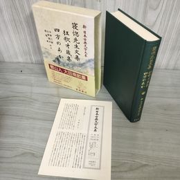 1_　寝惚先生文集 狂歌才蔵集 四方のあか 新日本古典文学大系84 中野三敏・日野龍夫・揖斐高編  初版 月報有 230034