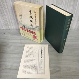 1_　草双紙集 新日本古典文学大系83 宇田敏彦・木村八重子・小池正胤 初版 月報有 230033