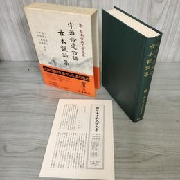 1_　宇治拾遺物語 古本説話集 新日本古典文学大系42 三木紀人 初版 月報有 230041