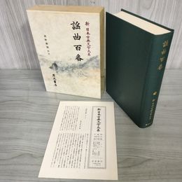 1_　謡曲百番 新日本古典文学大系57 西野春雄 初版 月報有 240100