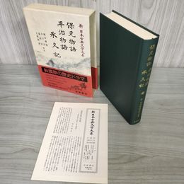 1_　承久記・保元物語・平治物語 新日本古典文学大系43  初版 月報有 230039