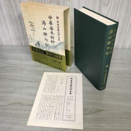 1_　中華若木詩抄・湯山聯句鈔 新日本古典文学大系53 大塚光信 初版 月報有 230040