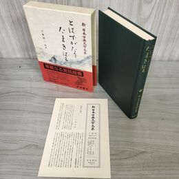 1_　とはずがたり・たまきはる 新日本古典文学大系50 三角洋一 校注 初版 月報有 230037