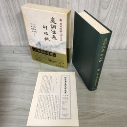 1_　庭訓往来抄・句双紙 新日本古典文学大系52 校注:山田俊雄・入矢義高・早苗憲生  初版 月報有 230036