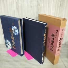 1_　目でみる 新因幡風土記 鳥取郷土文化研究会 新因幡風土記編纂会 240072