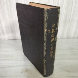 1_　公教祈祷文聖歌集  公教聖歌集 光明社版 昭和23年 230059