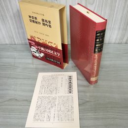 1_　梁塵秘抄・神楽歌・催馬楽・閑吟集 日本古典文学全集 第25巻 臼田甚五郎 月報有 250047