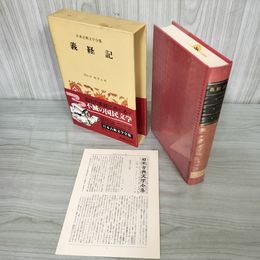 1_　義経記 日本古典文学全集31 校注・訳 梶原正昭 月報有 臭い有 250045