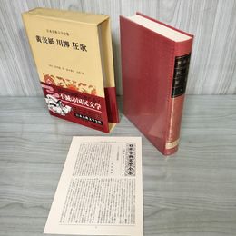1_　黄表紙・川柳・狂歌  日本古典文学全集46 校注 浜田義一郎・鈴木勝忠・水野稔 月報有 250044