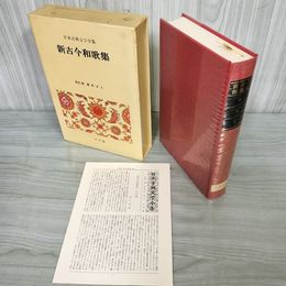 1_　新古今和歌集 日本古典文学全集 第26巻 校注・訳者 峯村文人 月報有 250043