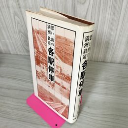 1_　思い出の満洲鉄道 各駅停車  250028