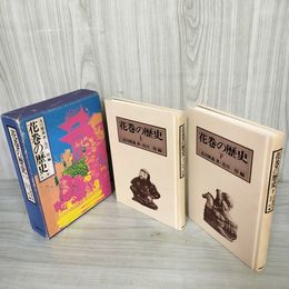 1_　全2冊 全二巻 花巻の歴史 及川雅義著 240063